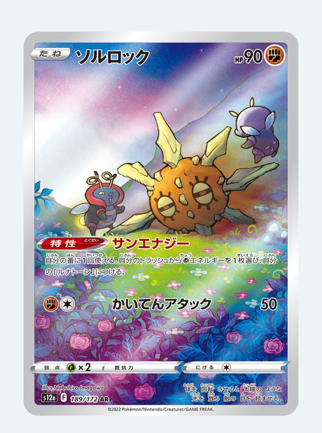 Solrock - Sword & Shield: VSTAR Universe 189/172 (Art Rare)