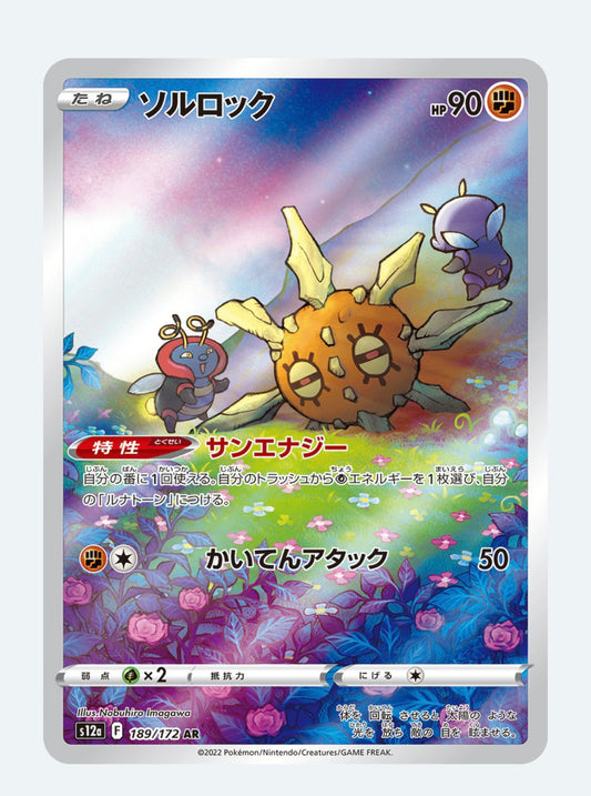Solrock - Sword & Shield: VSTAR Universe 189/172 (Art Rare)